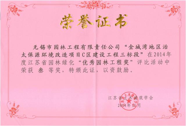 無錫金城灣地區治太保源環境改造項目C區建設工程（三標段）